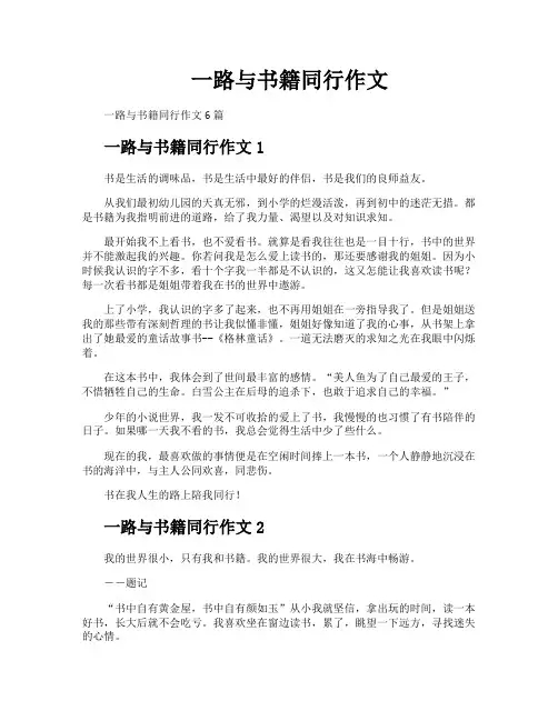 一路与书籍同行作文