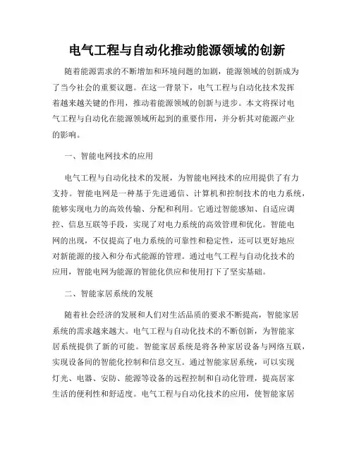 电气工程与自动化推动能源领域的创新