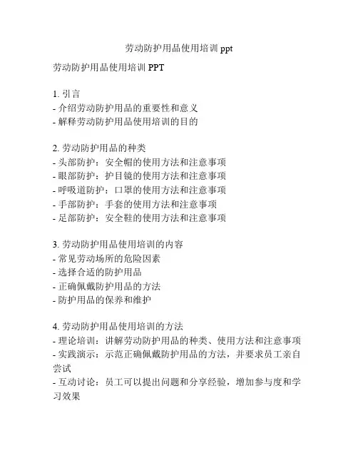 劳动防护用品使用培训ppt
