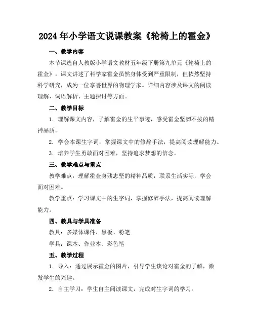 2024年小学语文说课教案《轮椅上的霍金》