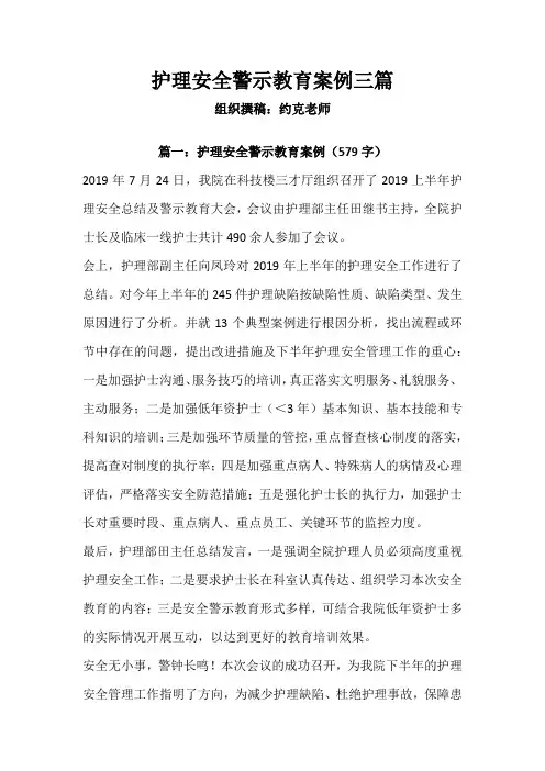 护理安全警示教育案例三篇