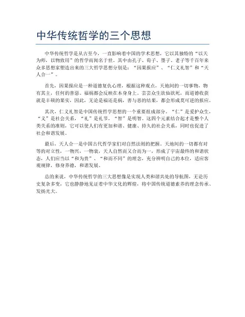 中华传统哲学的三个思想