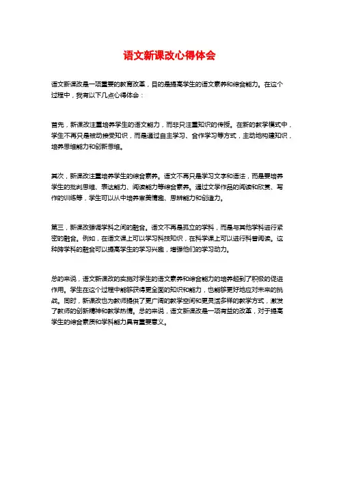 语文新课改心得体会