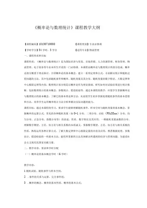 《概率论与数理统计》课程教学大纲