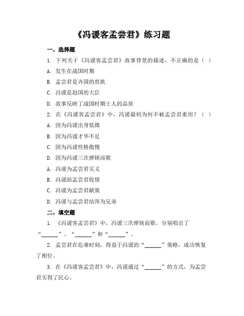 冯谖客孟尝君练习题