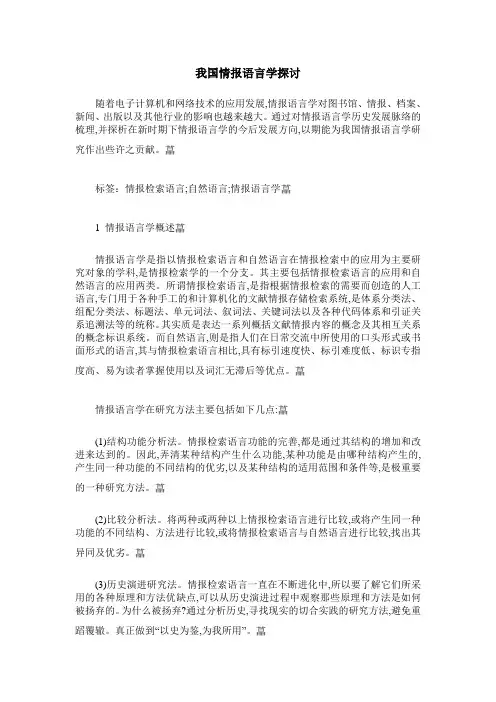 我国情报语言学探讨