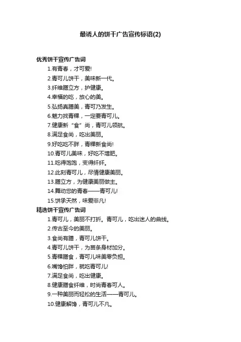 最诱人的饼干广告宣传标语（2）