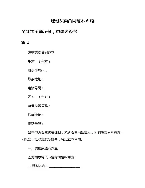 建材买卖合同范本6篇