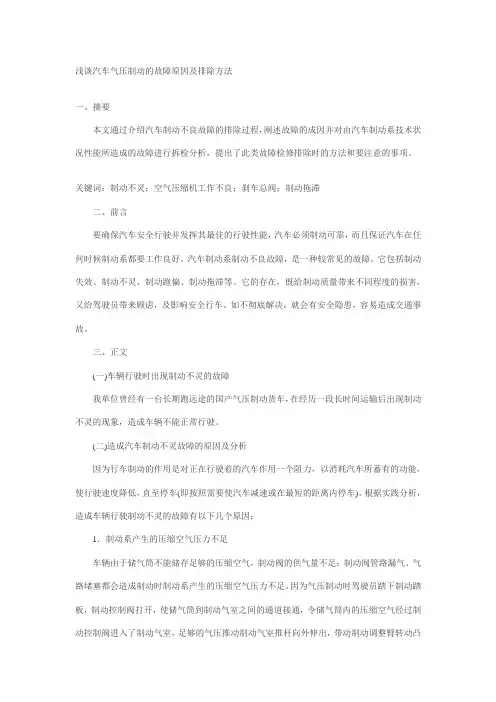汽车气压制动的故障原因及排除方法