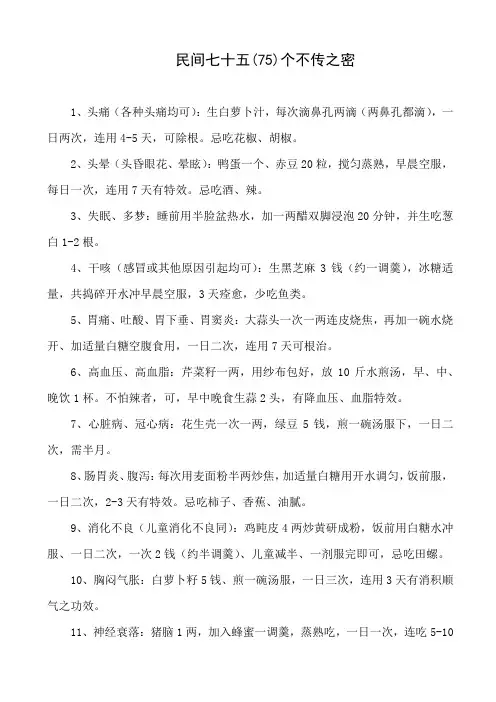 民间七十五(75)个不传之密