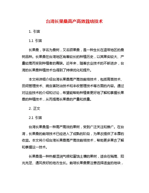 台湾长果桑高产高效栽培技术