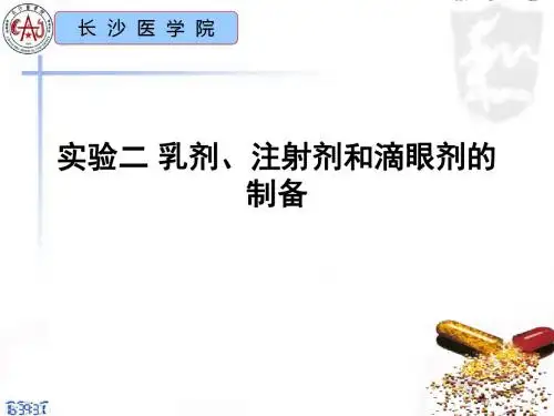 实验二 乳剂、注射剂和滴眼剂的制备