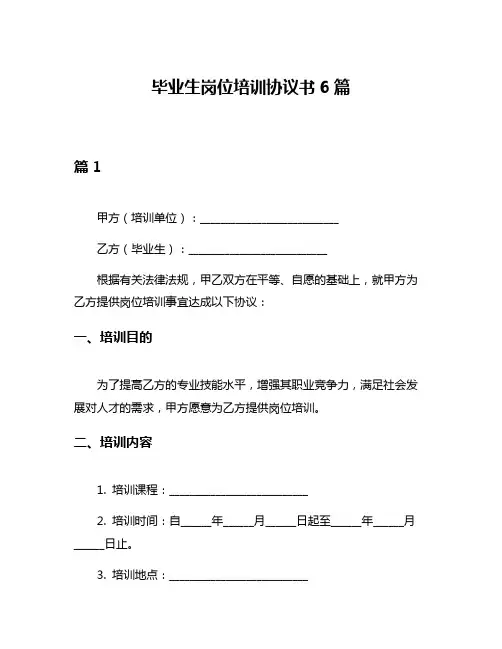 毕业生岗位培训协议书6篇