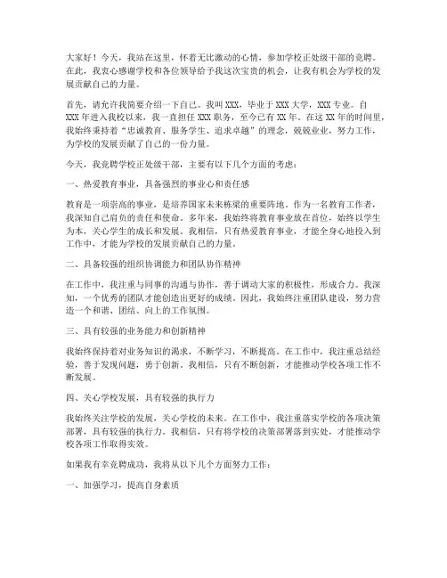 竞聘学校正处演讲稿