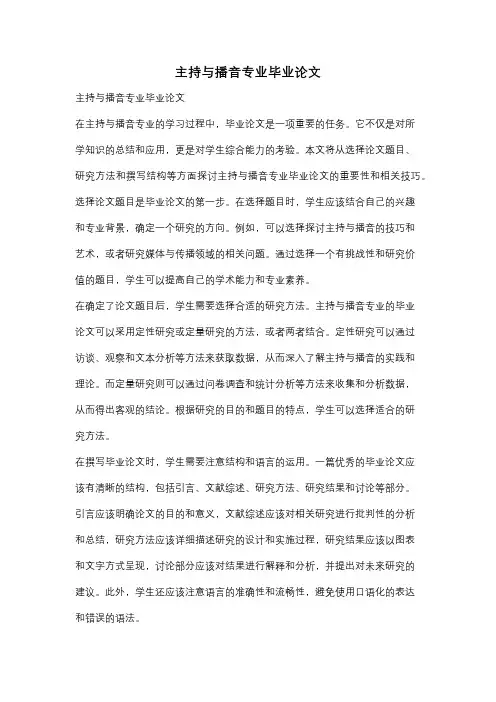 主持与播音专业毕业论文