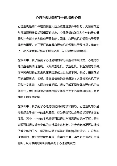 心理危机识别与干预培训心得