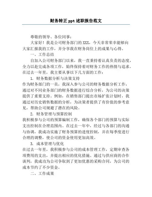 财务转正ppt述职报告范文