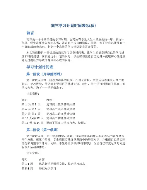 高三学习计划时间表(优质)