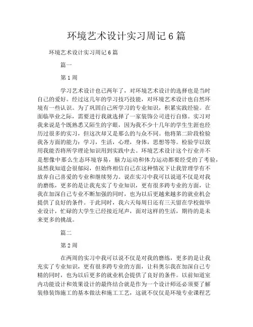 环境艺术设计实习周记6篇