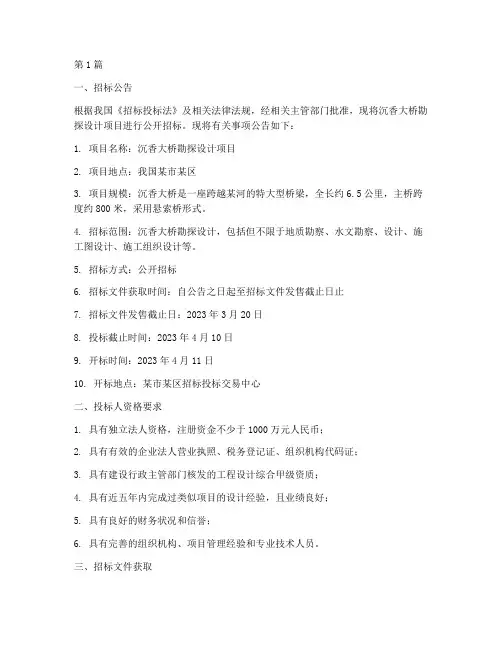 沉香大桥勘探设计招标(3篇)