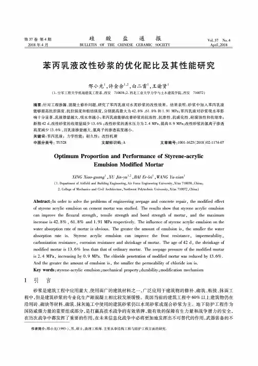 苯丙乳液改性砂浆的优化配比及其性能研究