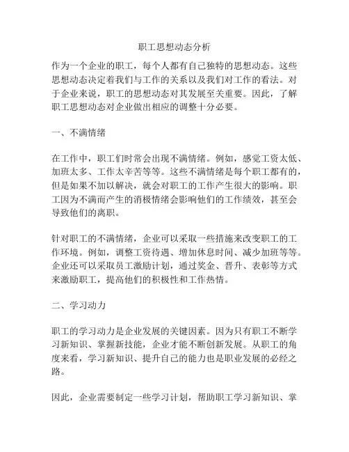 职工思想动态分析