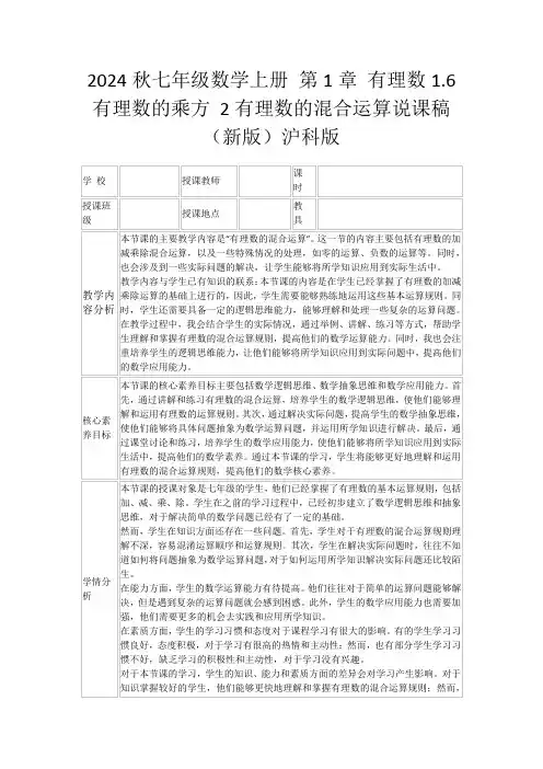 2024秋七年级数学上册第1章有理数1.6有理数的乘方2有理数的混合运算说课稿(新版)沪科版