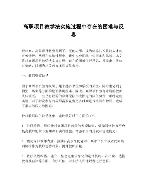 高职项目教学法实施过程中存在的困难与反思