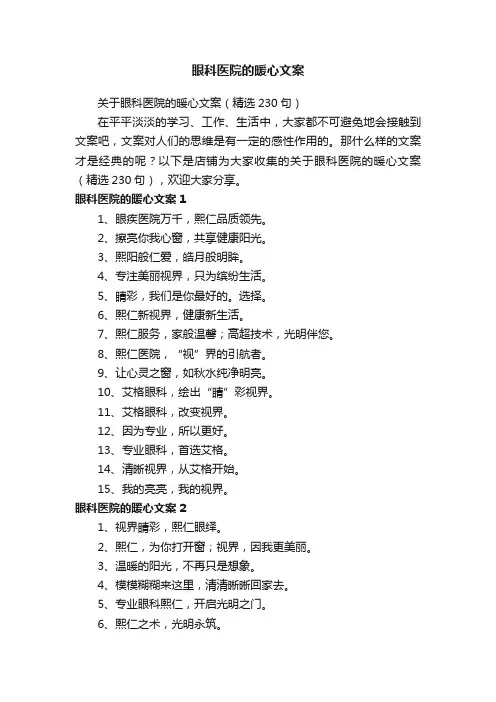 眼科医院的暖心文案