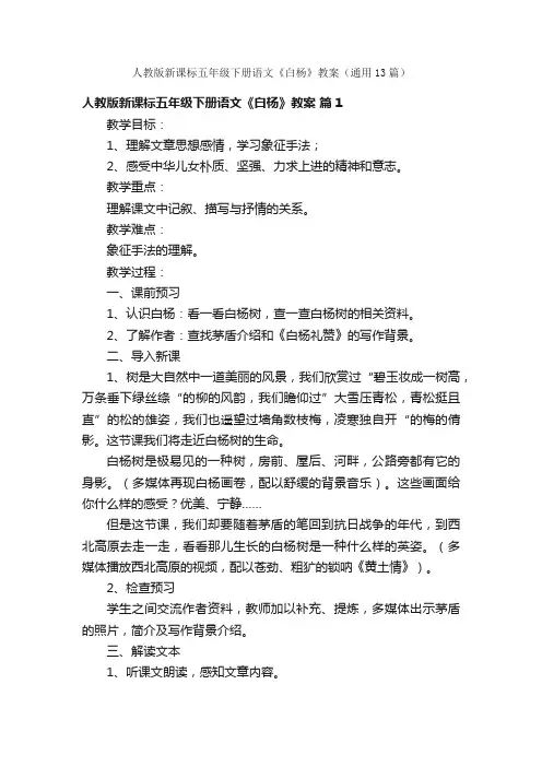 人教版新课标五年级下册语文《白杨》教案（通用13篇）