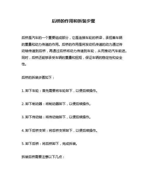 后桥的作用和拆装步骤
