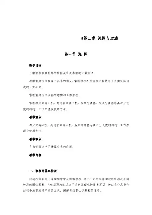 第三章沉降与过滤