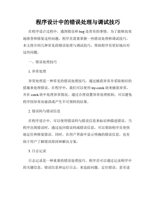 程序设计中的错误处理与调试技巧