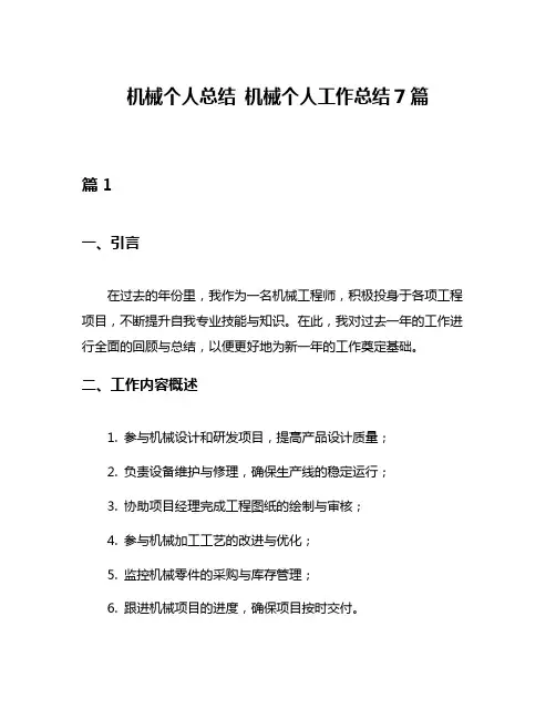 机械个人总结 机械个人工作总结7篇