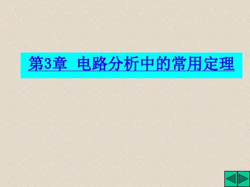 第三章电路分析中的常用定理