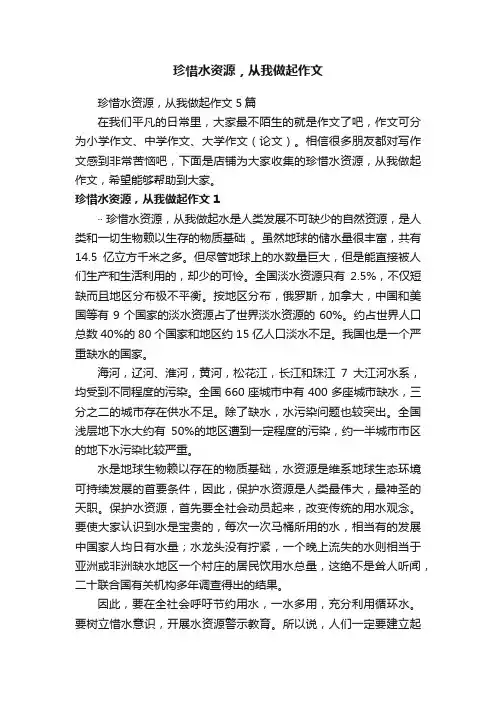 珍惜水资源，从我做起作文