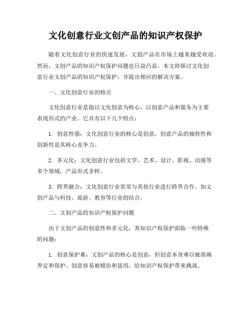 文化创意行业文创产品的知识产权保护