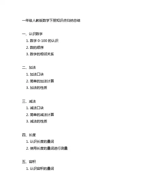 一年级人教版数学下册知识点归纳总结