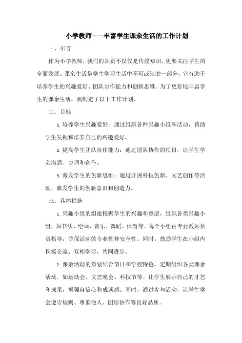 小学教师——丰富学生课余生活的工作计划