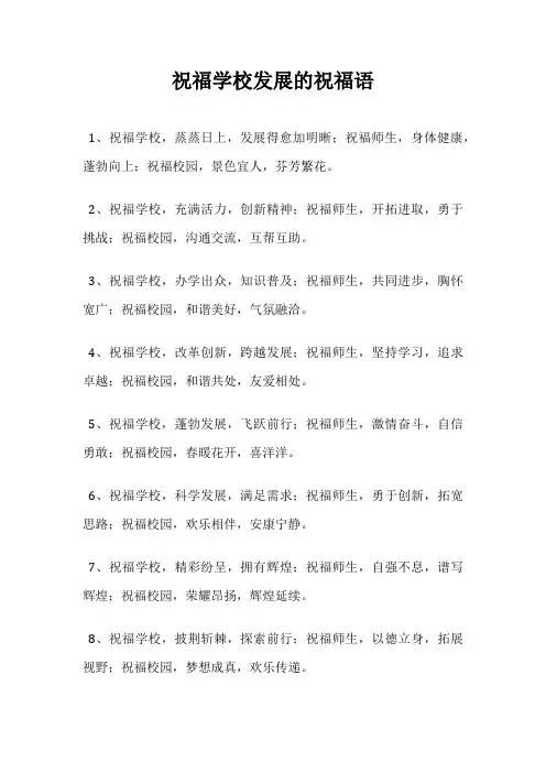 祝福学校发展的祝福语
