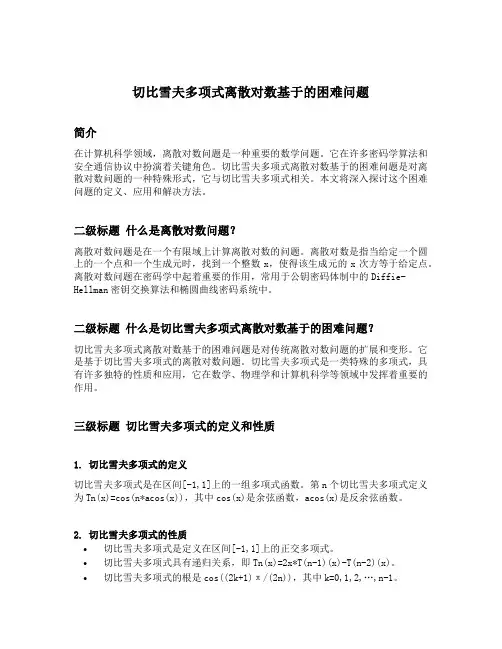 切比雪夫多项式离散对数基于的困难问题