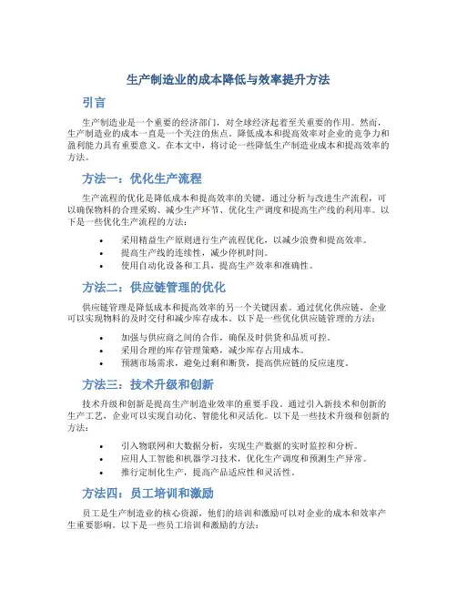 生产制造业的成本降低与效率提升方法