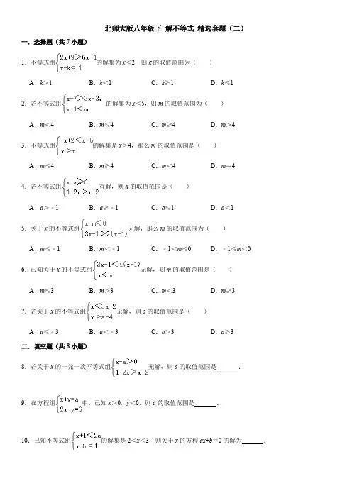 北师大版八年级下 解不等式 精选套题二