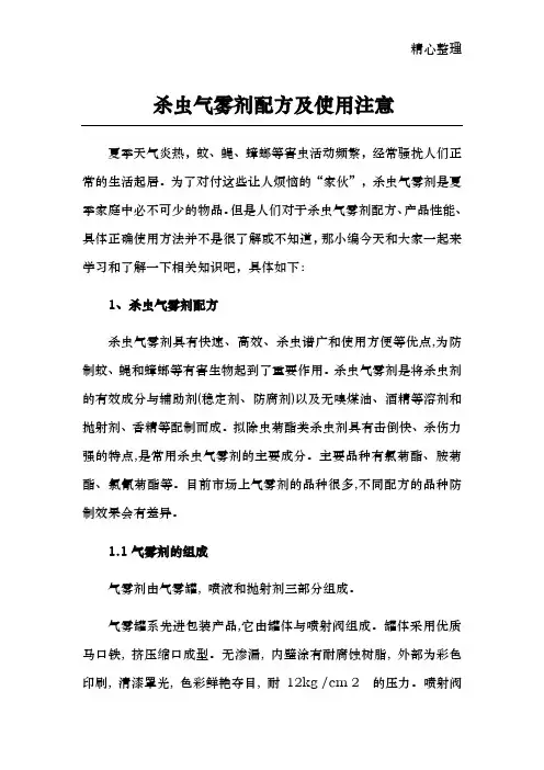 杀虫气雾剂配方及使用注意