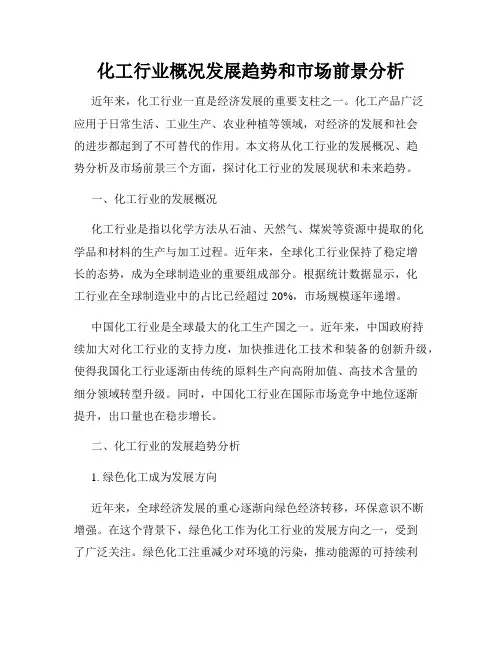 化工行业概况发展趋势和市场前景分析