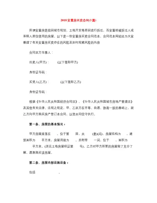 [标准合同]2018安置房买卖合同(3篇)