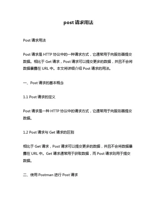 post请求用法