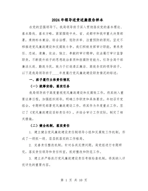 2024年领导述责述廉报告样本（三篇）