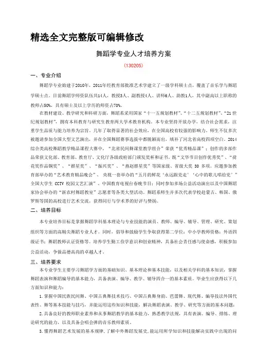 舞蹈学专业人才培养方案全文编辑修改