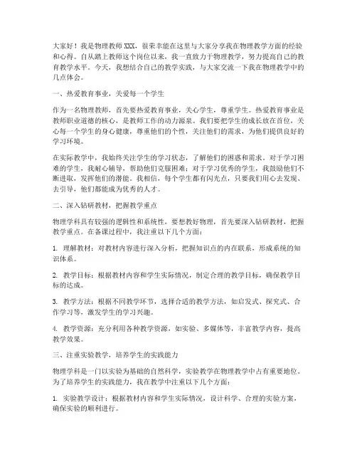 物理教师经验交流分享发言稿